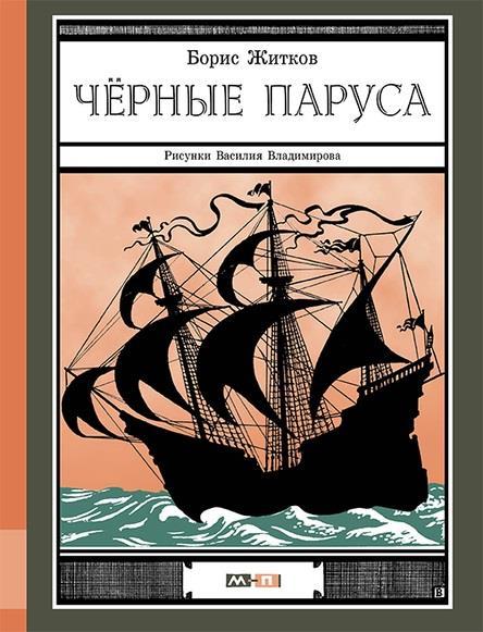 

Черные паруса. Житков Борис (978-500-0412-312)