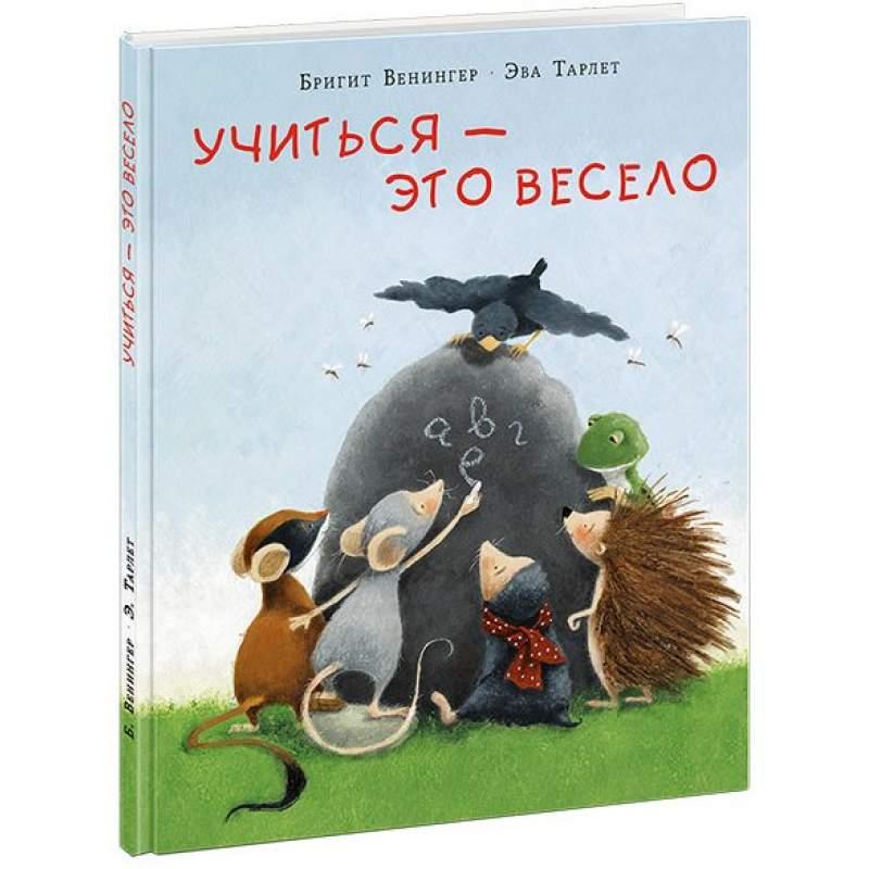 

Учиться - это весело. Венингер Бригитта (978-543-3505-797)