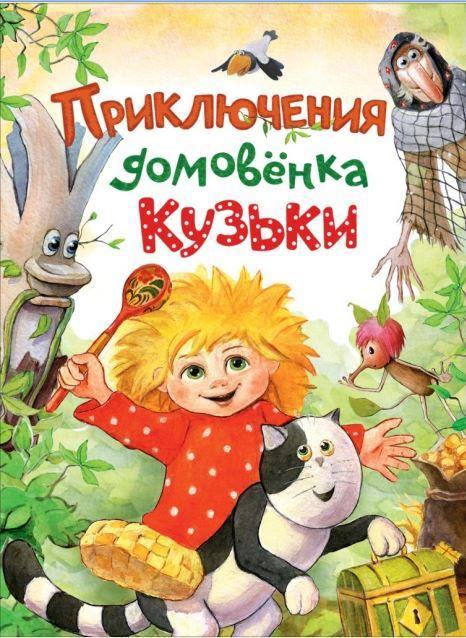 

Приключения домовенка Кузьки. Берестов Валентин (978-535-3084-129)