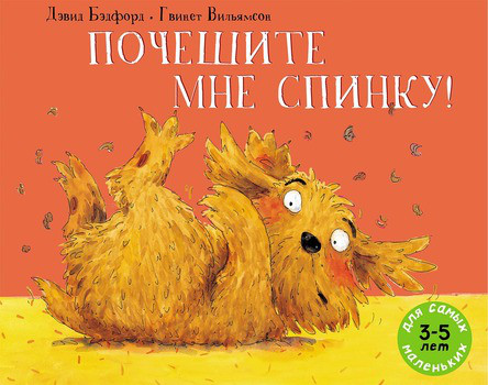 

Почешите мне спинку! Бэдфорд Дэвид (978-500-0411-575)