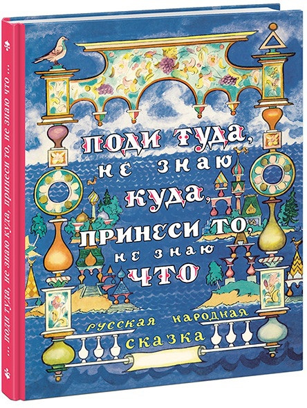 

Поди туда, не знаю куда, принеси то, не знаю что. Толстой Алексей (978-543-3501-966)