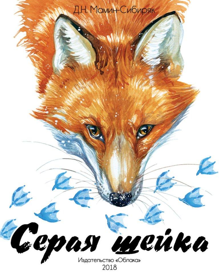 

Серая Шейка. Дмитрий Мамин-Сибиряк (978-590-6807-724)