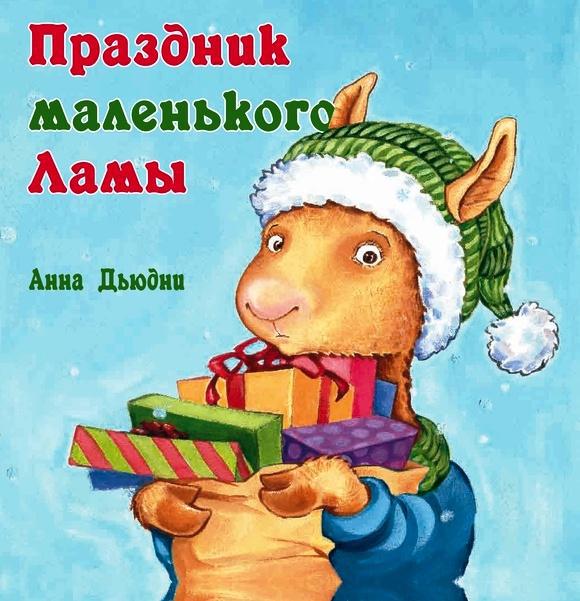 

Праздник маленького Ламы. Дьюдни Анна (978-500-0740-897)