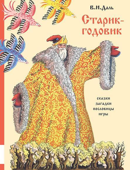 

Старик-годовик. Даль Владимир (978-500-0412-824)