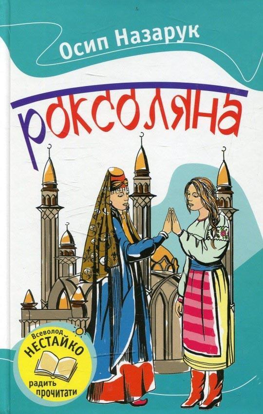 

Роксоляна. Осип Назарук (978-617-5383-391)