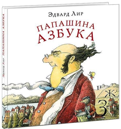 

Папашина азбука. Лир Эдвард (978-543-3505-032)