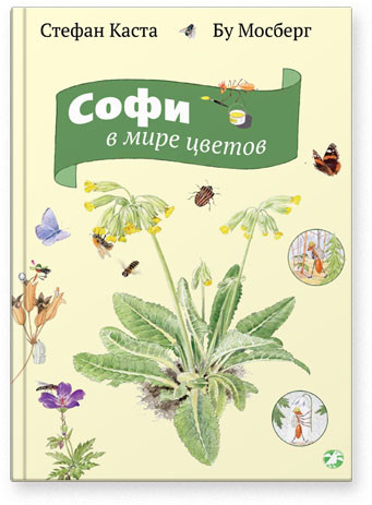 

Софи в мире цветов. Каста Стефан (978‑590-6640‑338)