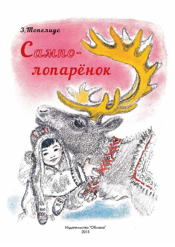 

Сампо-Лопарёнок. Топелиус Сакариас (978-599-0597-648)