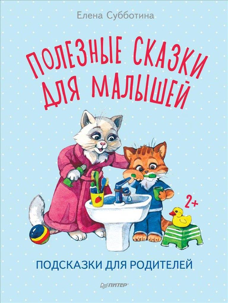 

Полезные сказки для малышей. Подсказки для родителей. Субботина Елена (978-500-1161-547)