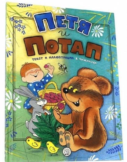 

Петя и Потап. Чижиков Виктор (978-592-8722-968)