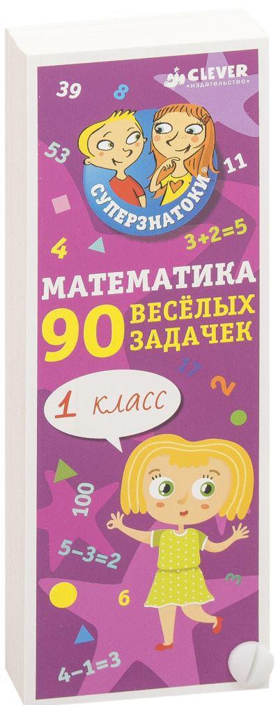 

Суперзнатоки. Математика для первоклассников. 90 весёлых задачек. 6-8 лет (978-590-6882-967)