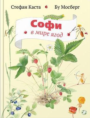 

Софи в мире ягод. Каста Стефан (978-590-6640-581)