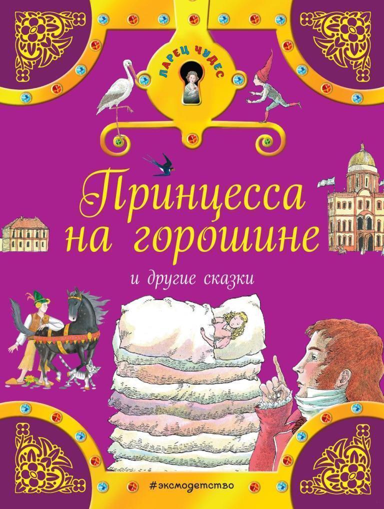 

Принцесса на горошине и другие сказки (978-569-9916-719)