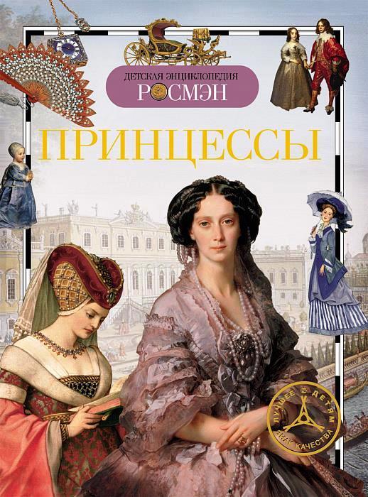 

Принцессы. Детская энциклопедия РОСМЭН (978-535-3053-026)