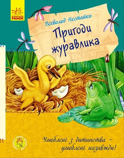 

Пригоди журавлика. Нестайко Всеволод (978-617-0941-091)