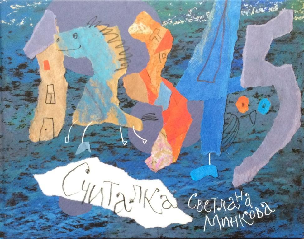 

Считалка. Минкова Светлана (978-591-7592-510)