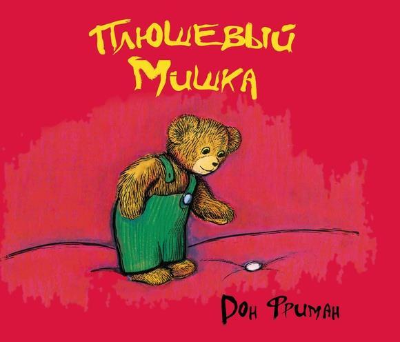 

Плюшевый мишка. Фриман Дон (978-500-0740-811)