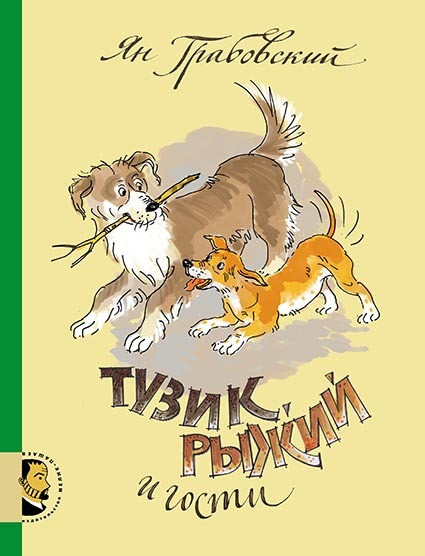 

Тузик, Рыжий и гости. Грабовский Ян (978-500-0411-353)