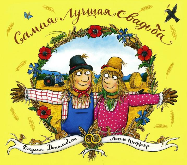 

Самая лучшая свадьба. Дональдсон Джулия (978-590-2918-486)