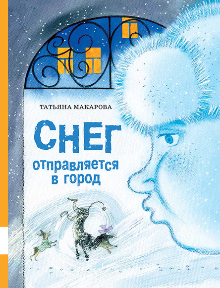 

Снег отправляется в город. Макарова Татьяна (978-500-0412-350)