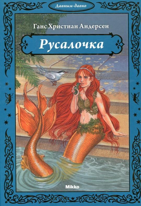 

Русалочка. Андерсен Ханс Кристиан (978-966-2269-314)