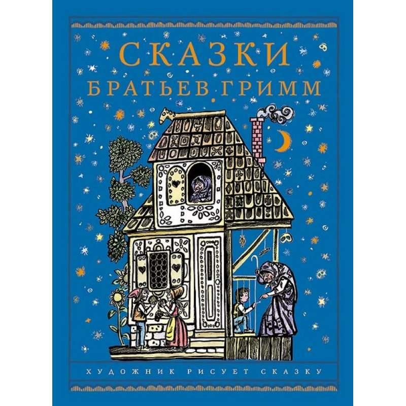 

Сказки братьев Гримм (978-599-0869-110)