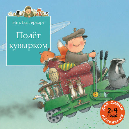 

Полёт кувырком. Баттерворт Ник (978-500-0410-875)