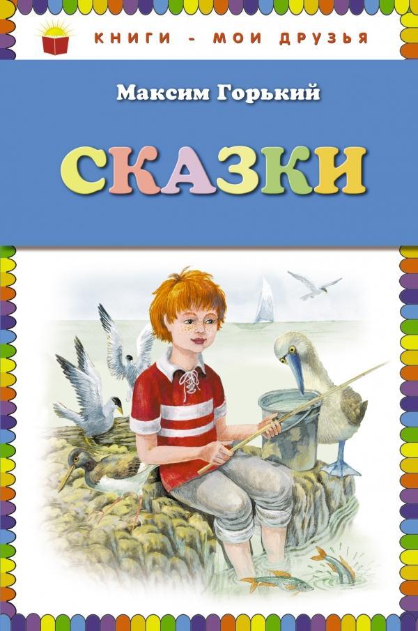 

Сказки. Максим Горький (978-569-9692-071)