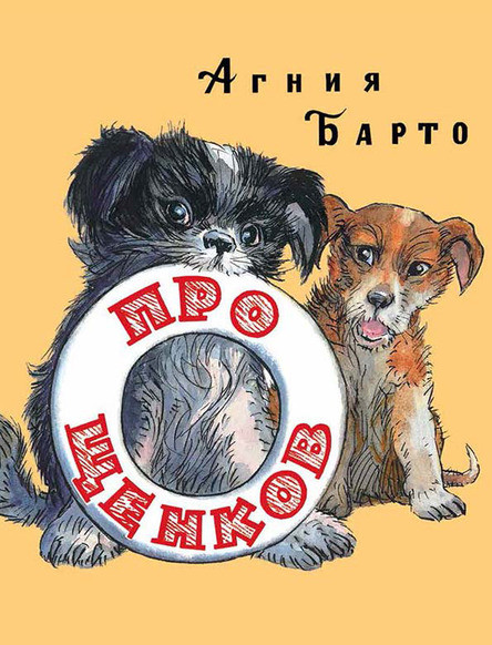 

Про щенков. Барто Агния (978-500-0411-322)