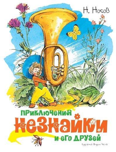 

Приключения Незнайки и его друзей. Носов Николай (978-538-9149-366)