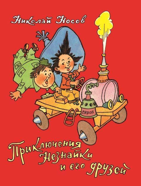 

Приключения Незнайки и его друзей. Носов Николай (978-535-3089-858)