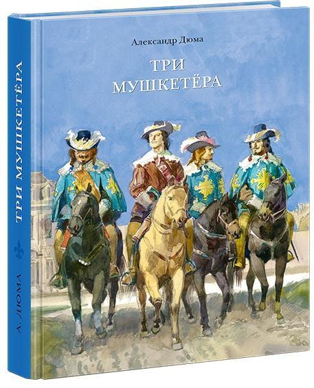 

Три мушкетера (в одном томе) Дюма Александр (978-543-3502-901)