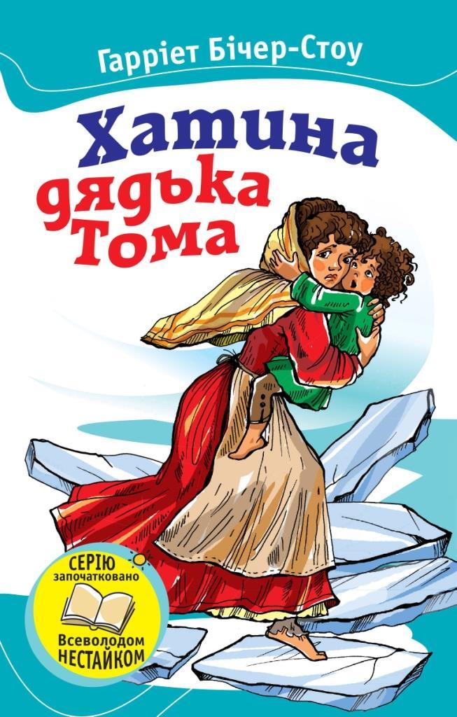 

Хатина дядька Тома. Гарріет Бічер-Стоу (978-617-5381-021)