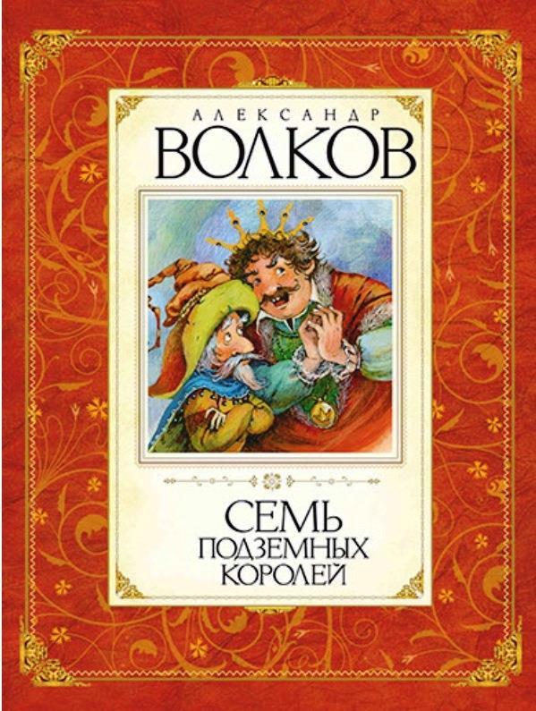 

Семь подземных королей. Волков Александр (978-538-9009-639)