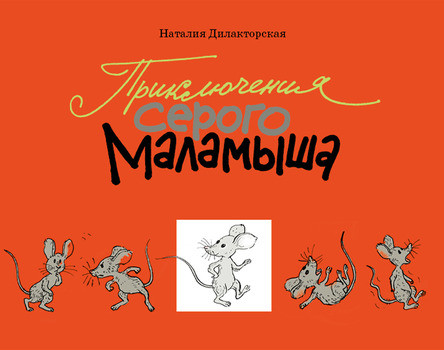 

Приключения серого Маламыша. Дилакторская Наталия (978-590-3979-462)