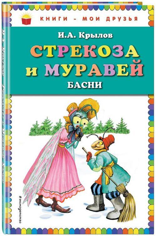 

Стрекоза и муравей. Басни. Крылов Иван (978-569-9661-008)