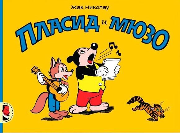 

Пласид и Мюзо. Николау Жак (978-500-0411-223)