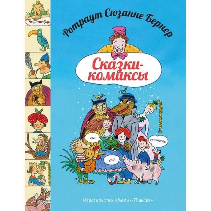 

Сказки-комиксы. Бернер Ротраут Сузанна (978-599-0869-127)
