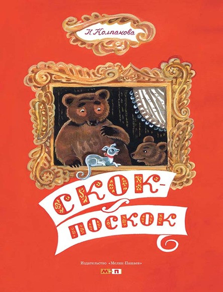 

Скок-поскок. Колпакова Наталья (978-599-0770-034)