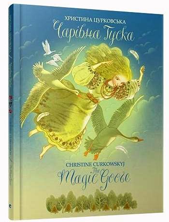 

Чарівна Гуска. The Magic Goose. Цурковська Христина (978-617-6793-663)