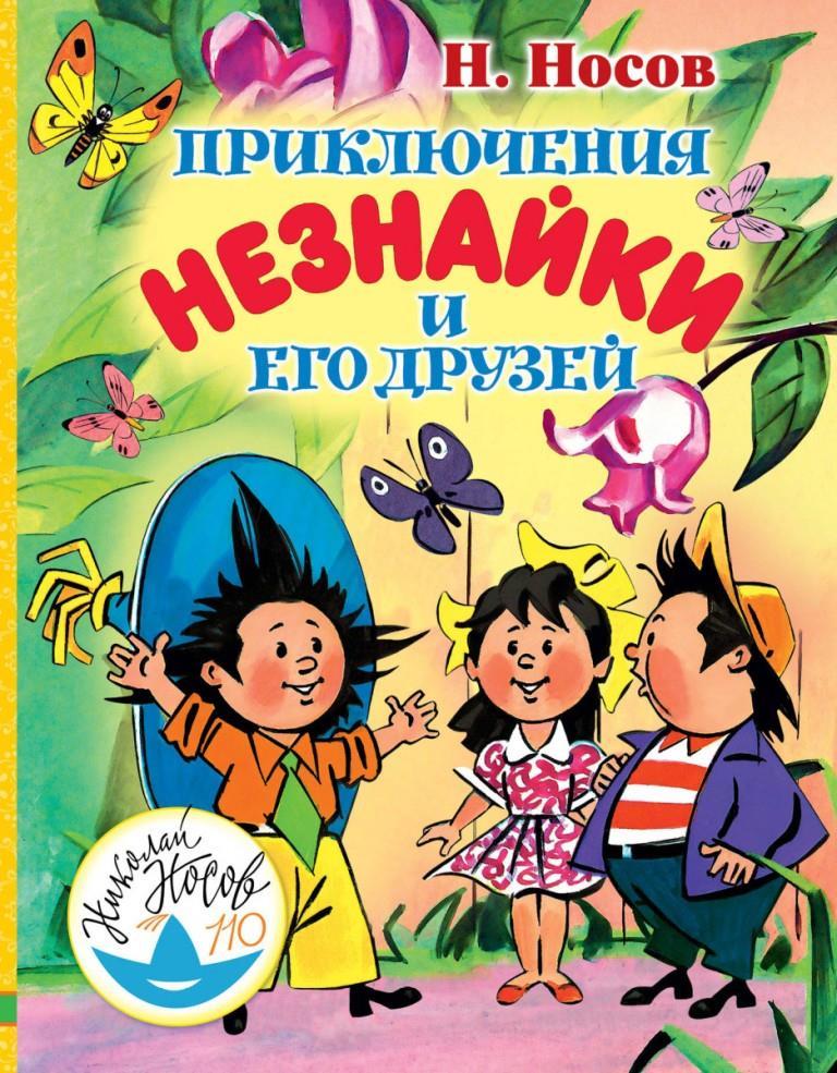 

Приключения Незнайки и его друзей. Носов Николай (978-517-1098-803)