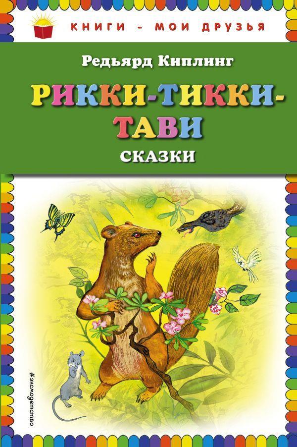 

Рикки-Тикки-Тави. Сказки. Киплинг Редьярд (978-504-0904-266)