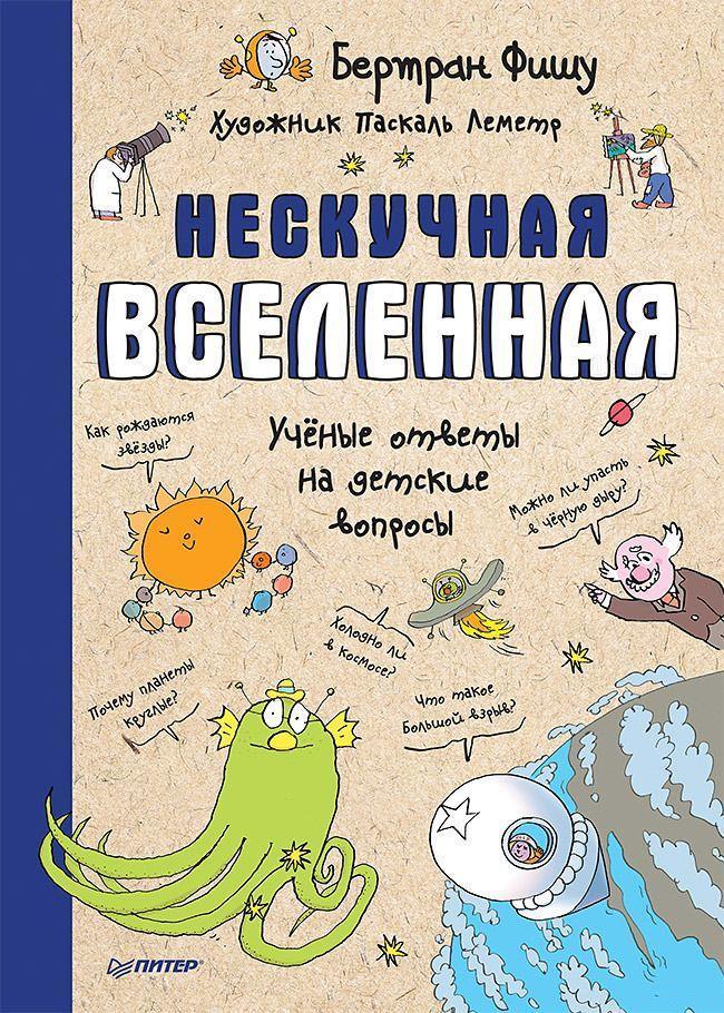 

Нескучная Вселенная. Ученые ответы на детские вопросы. Фишу Бертран (978-500-1162-902)