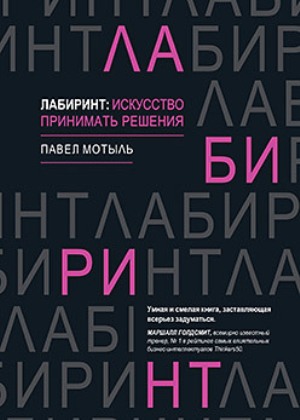 

Лабиринт: искусство принимать решения - Павел Мотыль