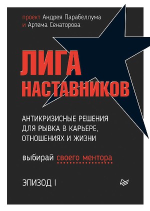 

Лига Наставников. Эпизод 1. Антикризисные решения для рывка в карьере, отношениях и жизни - Андрей Парабеллум