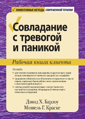 

Совладание с тревогой и паникой. Рабочая книга клиента - Дэвид Х. Барлоу