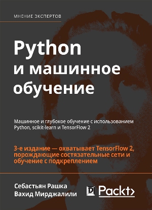 

Python и машинное обучение: машинное и глубокое обучение с использованием Python, scikit-learn и TensorFlow 2, 3-е издание - Себастьян Рашка