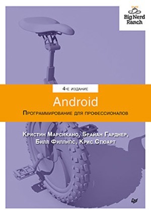

Android. Программирование для профессионалов. 4-е издание - Билл Филлипс