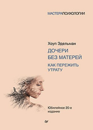 

Дочери без матерей. Как пережить утрату - Хоуп Эдельман