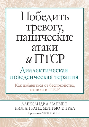 

Победить тревогу, панические атаки и ПТСР: диалектическая поведенческая терапия - Александр Л. Чапмен